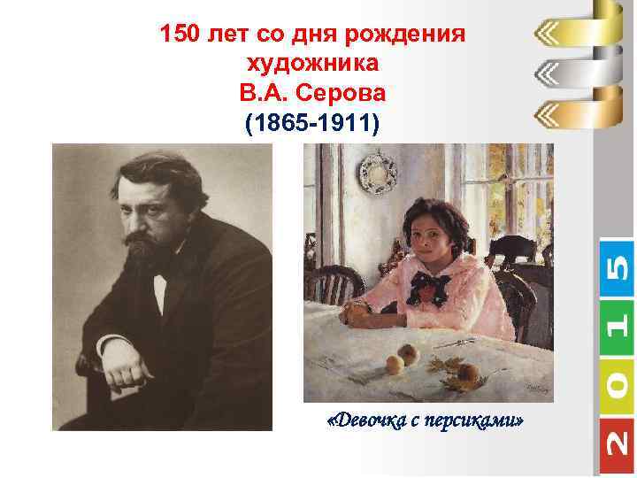 150 лет со дня рождения художника В. А. Серова (1865 -1911) «Девочка с персиками»