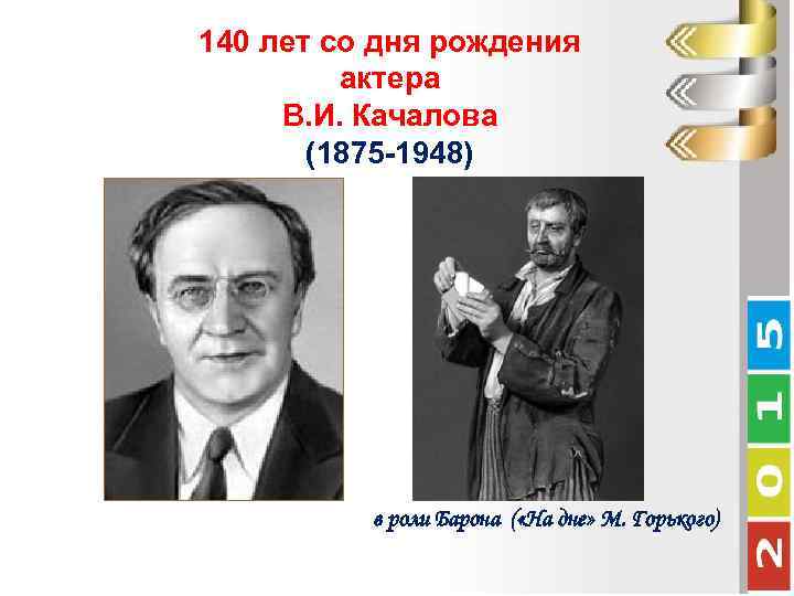 140 лет со дня рождения актера В. И. Качалова (1875 -1948) в роли Барона