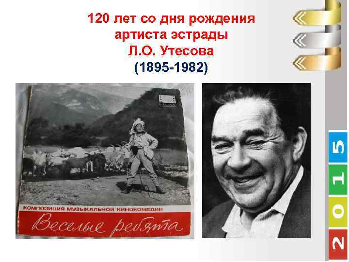 120 лет со дня рождения артиста эстрады Л. О. Утесова (1895 -1982) 