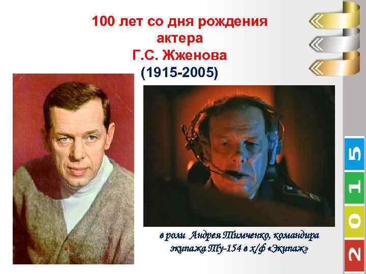 100 лет со дня рождения актера Г. С. Жженова (1915 -2005) в роли Андрея