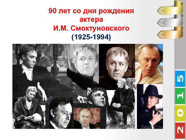90 лет со дня рождения актера И. М. Смоктуновского (1925 -1994) 
