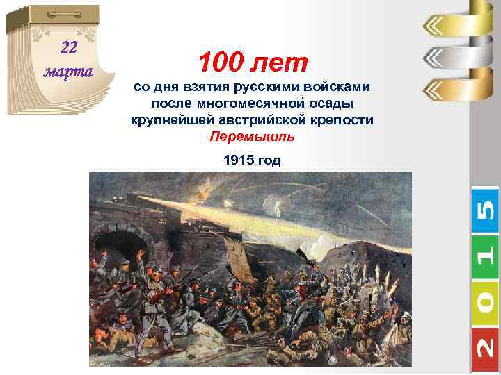 22 марта 100 лет со дня взятия русскими войсками после многомесячной осады крупнейшей австрийской