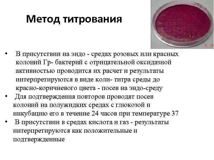 Метод титрования • В присутствии на эндо - средах розовых или красных колоний Гр-