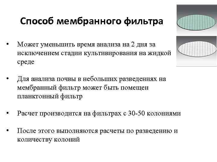 Способ мембранного фильтра • Может уменьшить время анализа на 2 дня за исключением стадии