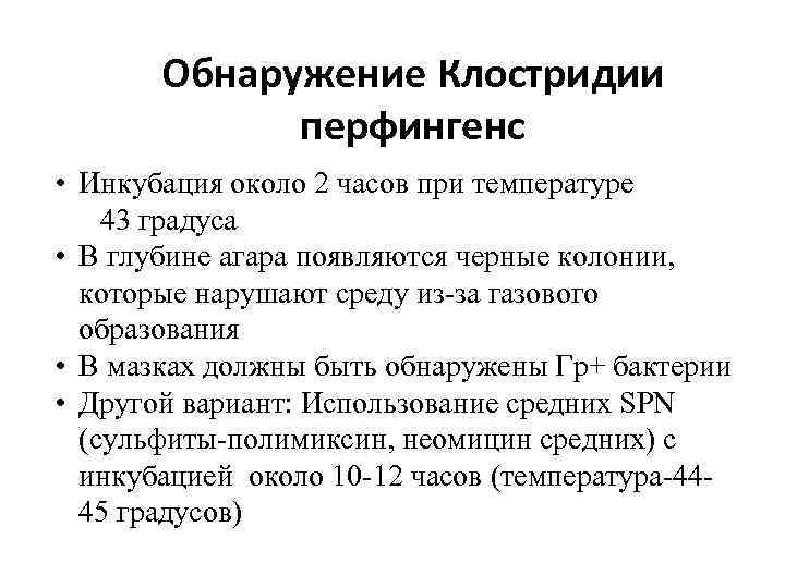 Обнаружение Клостридии перфингенс • Инкубация около 2 часов при температуре 43 градуса • В