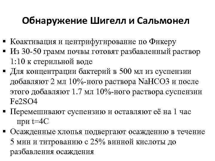 Обнаружение Шигелл и Сальмонел § Коактивация и центрифугирование по Фикеру § Из 30 -50