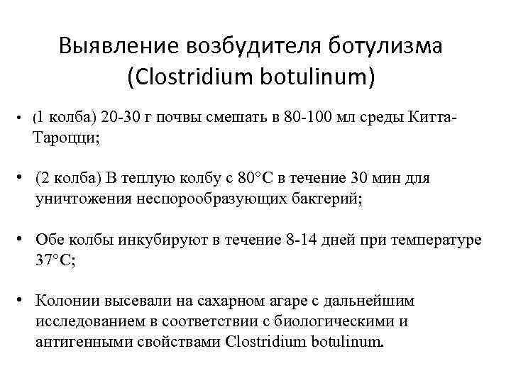 Выявление возбудителя ботулизма (Clostridium botulinum) • (1 колба) 20 -30 г почвы смешать в