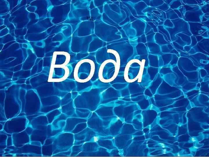 Вода 