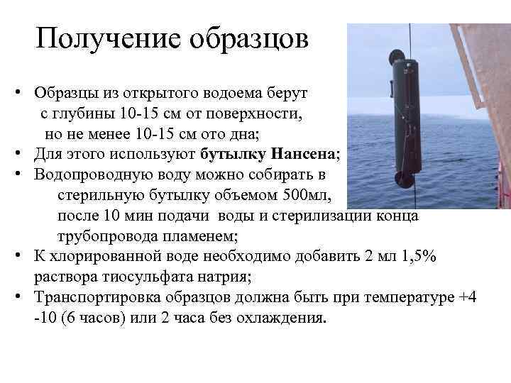 Получение образцов • Образцы из открытого водоема берут с глубины 10 -15 см от
