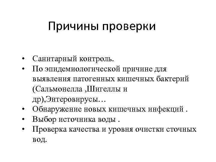 Причины проверки • Санитарный контроль. • По эпидемиологической причине для выявления патогенных кишечных бактерий