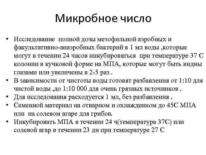 Микробное число • Исследование полной дозы мезофильной аэробных и факультативно-анаэробных бактерий в 1 мл