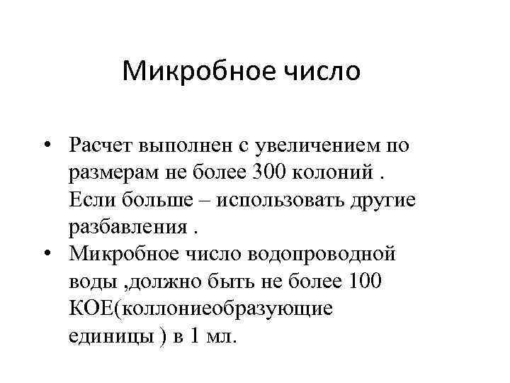 Микробное число • Расчет выполнен с увеличением по размерам не более 300 колоний. Если