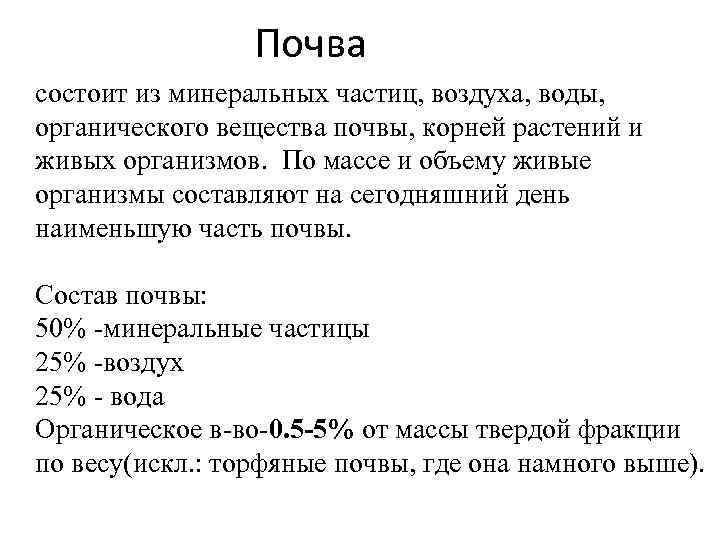 Почва состоит из минеральных частиц, воздуха, воды, органического вещества почвы, корней растений и живых