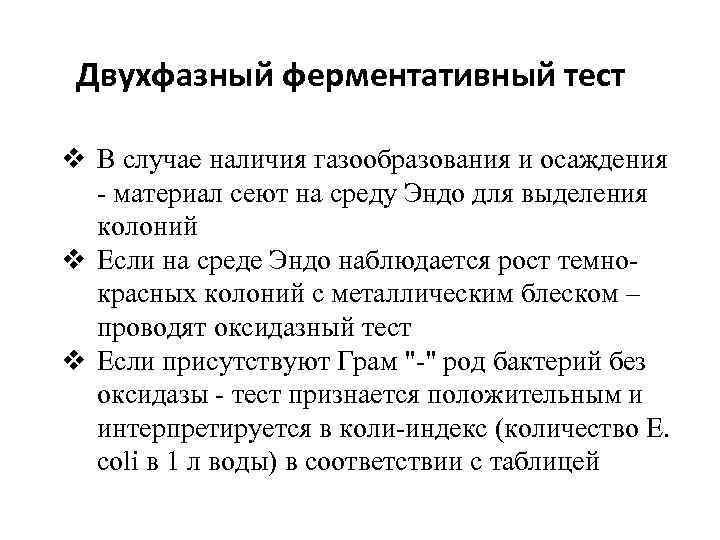 Двухфазный ферментативный тест v В случае наличия газообразования и осаждения - материал сеют на
