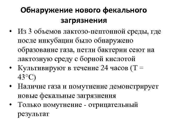 Обнаружение нового фекального загрязнения • Из 3 объемов лактозо-пептонной среды, где после инкубации было