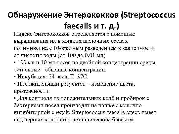 Обнаружение Энтерококков (Streptococcus faecalis и т. д. ) Индекс Энтерококков определяется с помощью выращивания