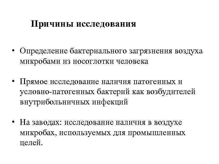 Причины исследования • Определение бактериального загрязнения воздуха микробами из носоглотки человека • Прямое исследование