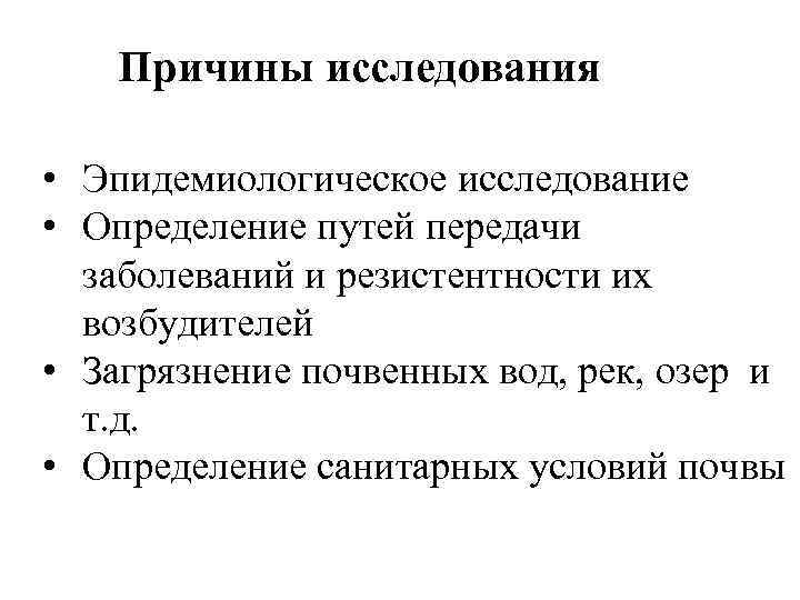 Причины исследования • Эпидемиологическое исследование • Определение путей передачи заболеваний и резистентности их возбудителей