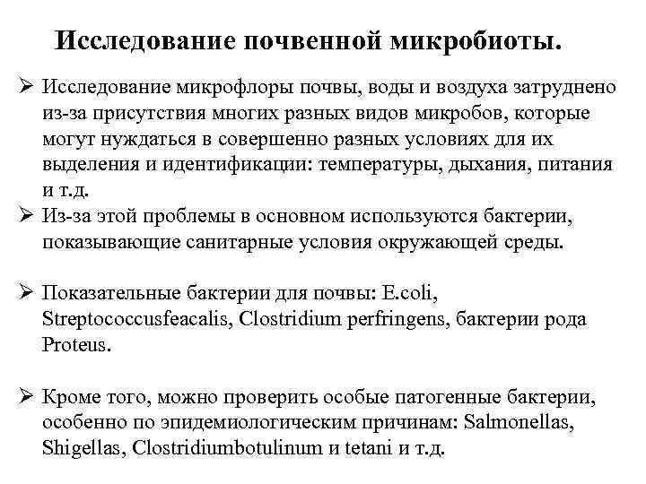 Исследование почвенной микробиоты. Ø Исследование микрофлоры почвы, воды и воздуха затруднено из-за присутствия многих