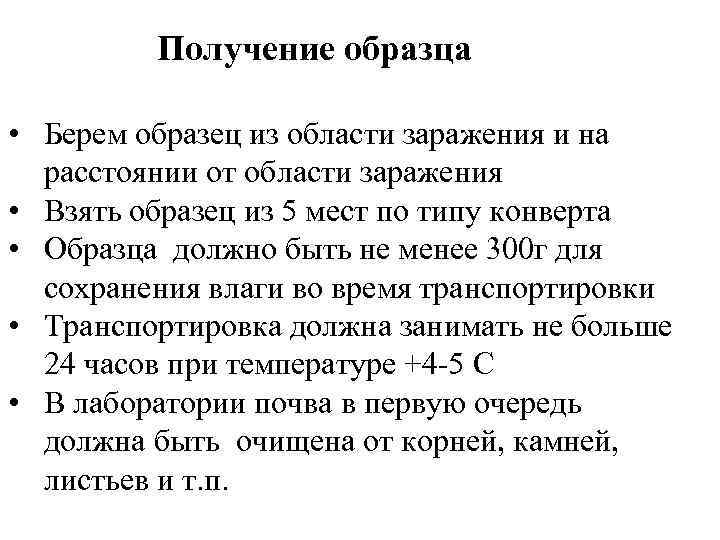 Получение образца • Берем образец из области заражения и на расстоянии от области заражения