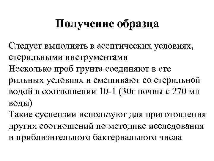 Получение образца Следует выполнять в асептических условиях, стерильными инструментами Несколько проб грунта соединяют в