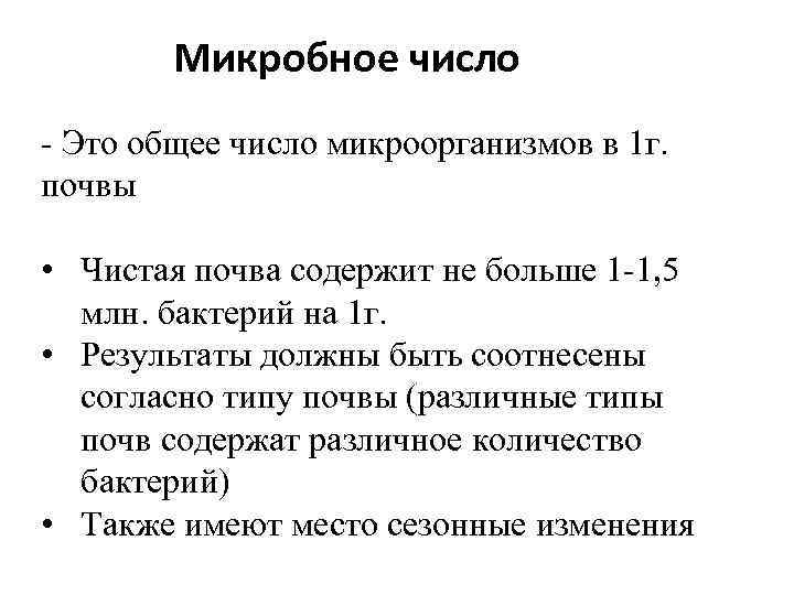 Микробное число - Это общее число микроорганизмов в 1 г. почвы • Чистая почва
