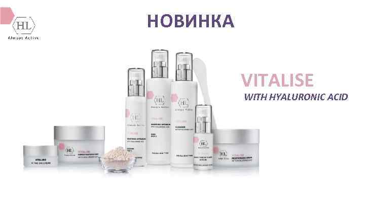 НОВИНКА VITALISE WITH HYALURONIC ACID 