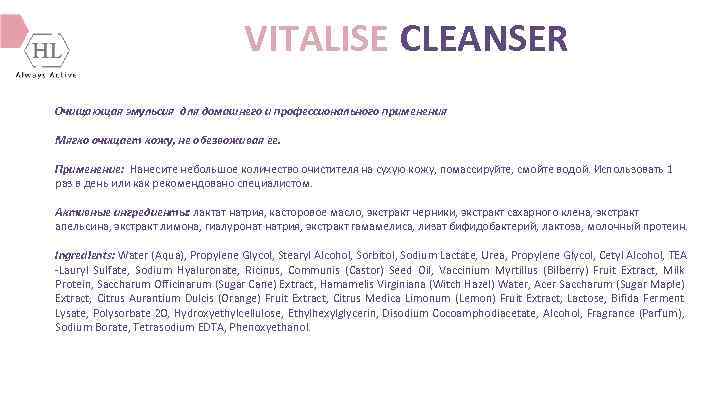 VITALISE CLEANSER Очищающая эмульсия для домашнего и профессионального применения Мягко очищает кожу, не обезвоживая