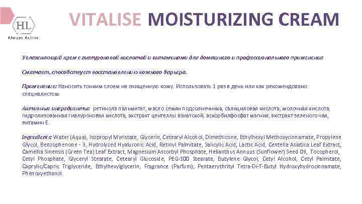 VITALISE MOISTURIZING CREAM Увлажняющий крем с гиалуроновой кислотой и витаминами для домашнего и профессионального