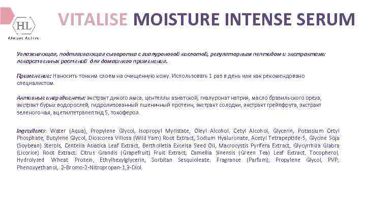 VITALISE MOISTURE INTENSE SERUM Увлажняющая, подтягивающая сыворотка с гиалуроновой кислотой, регуляторным пептидом и экстрактами