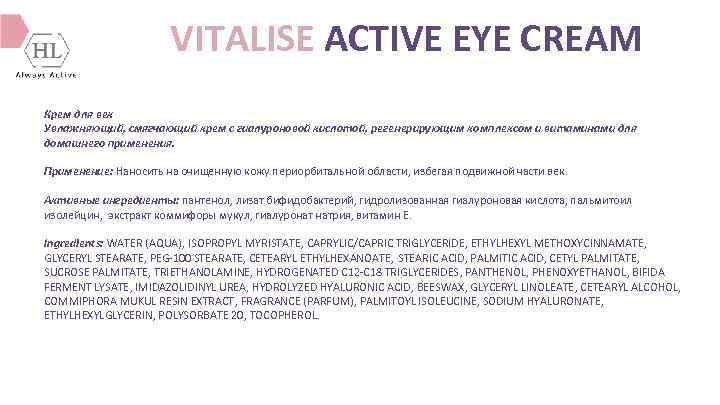 VITALISE ACTIVE EYE CREAM Крем для век Увлажняющий, смягчающий крем с гиалуроновой кислотой, регенерирующим