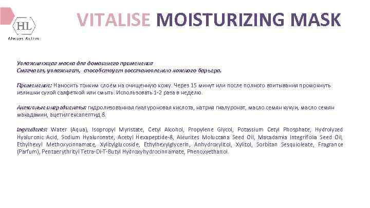 VITALISE MOISTURIZING MASK Увлажняющая маска для домашнего применения Смягчает, увлажняет, способствует восстановлению кожного барьера.