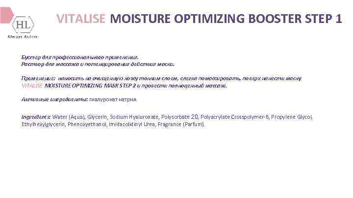 VITALISE MOISTURE OPTIMIZING BOOSTER STEP 1 Бустер для профессионального применения. Раствор для массажа и