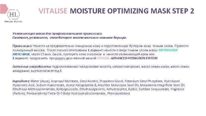 VITALISE MOISTURE OPTIMIZING MASK STEP 2 Увлажняющая маска для профессионального применения. Смягчает, увлажняет, способствует