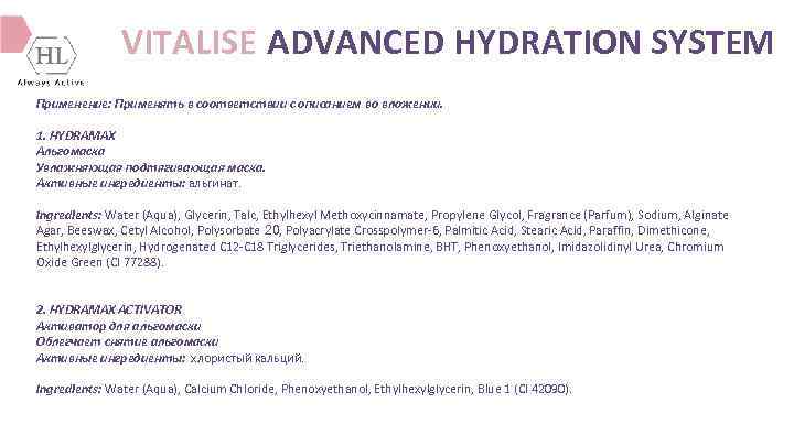 VITALISE ADVANCED HYDRATION SYSTEM Применение: Применять в соответствии с описанием во вложении. 1. HYDRAMAX