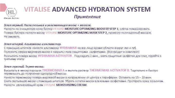 VITALISE ADVANCED HYDRATION SYSTEM Применение Этап первый. Питательная и увлажняющая маска + массаж. Нанести