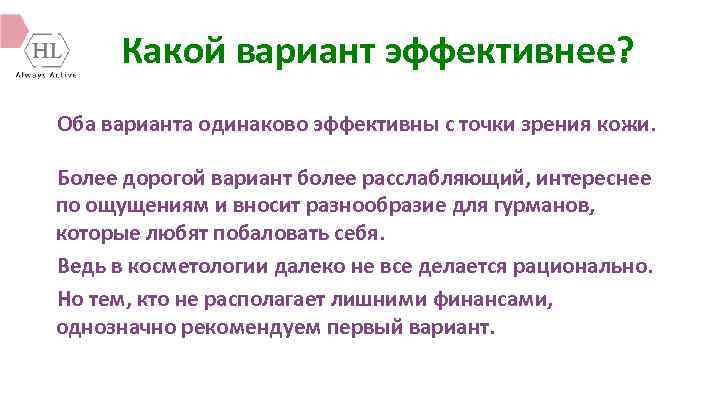 Какой вариант эффективнее? Оба варианта одинаково эффективны с точки зрения кожи. Более дорогой вариант