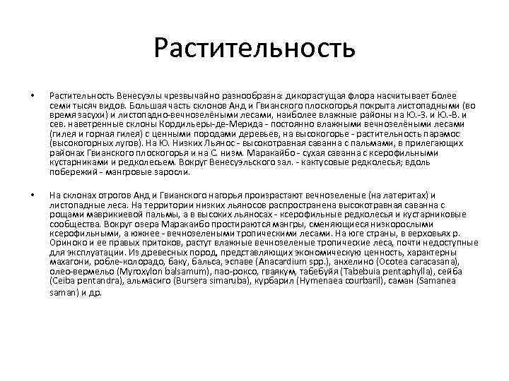 Растительность • Растительность Венесуэлы чрезвычайно разнообразна: дикорастущая флора насчитывает более семи тысяч видов. Большая