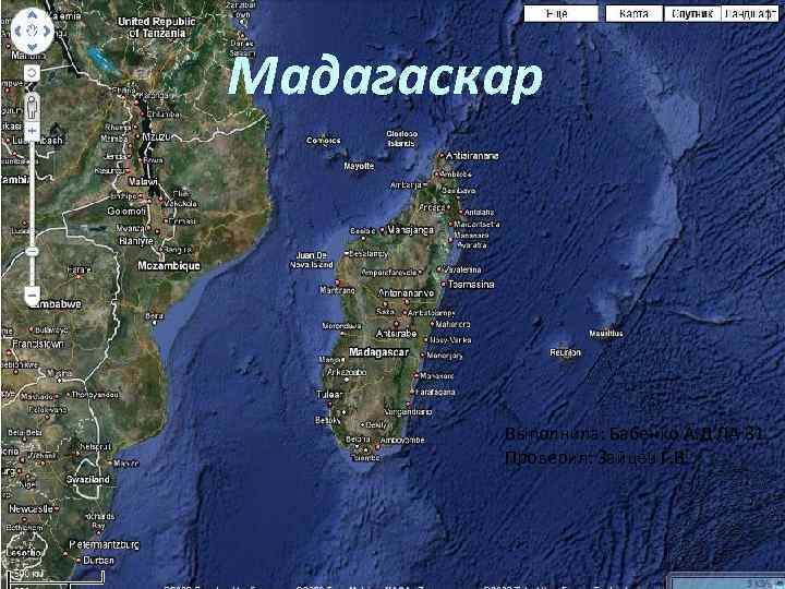 Мадагаскар Выполнила: Бабенко А. Д ЛА 31 Проверил: Зайцев Г. В. 