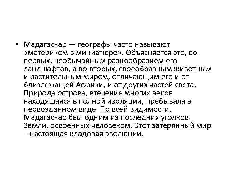  Мадагаскар — географы часто называют «материком в миниатюре» . Объясняется это, вопервых, необычайным