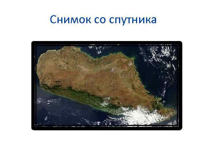 Снимок со спутника 