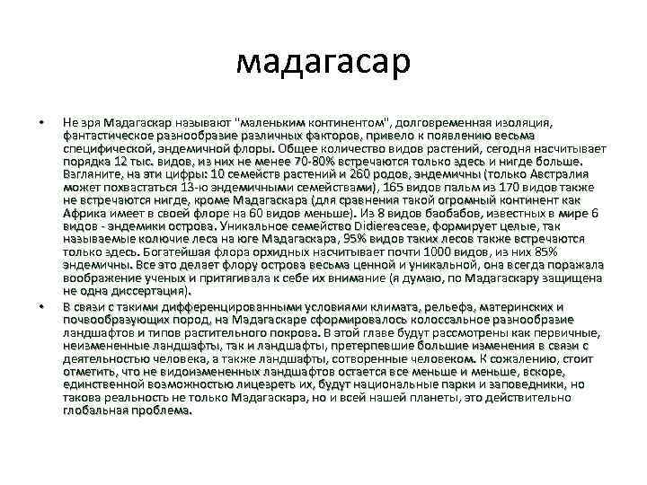 мадагасар • • Не зря Мадагаскар называют 