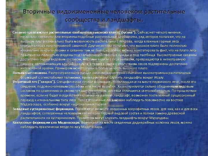 Вторичные видоизмененные человеком растительные сообщества и ландшафты. Саванно травянистые растительные сообщества высокого плато (