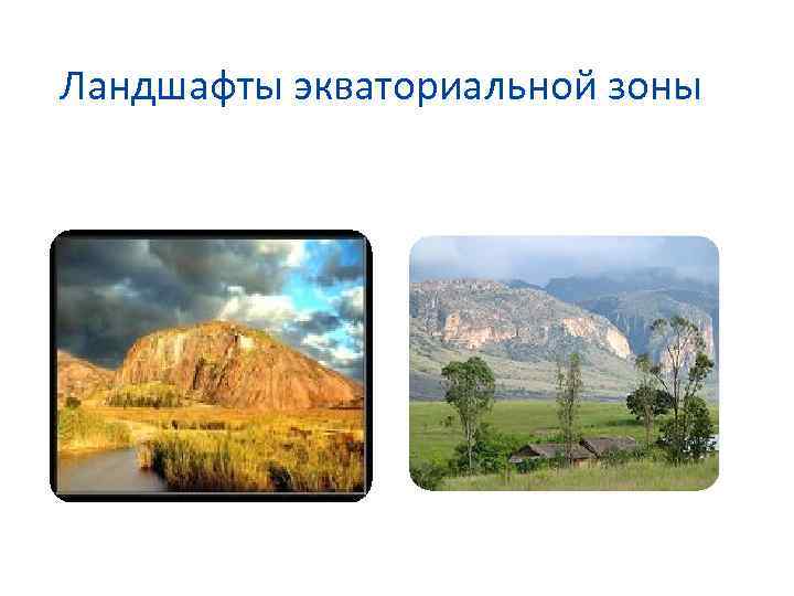 Ландшафты экваториальной зоны 