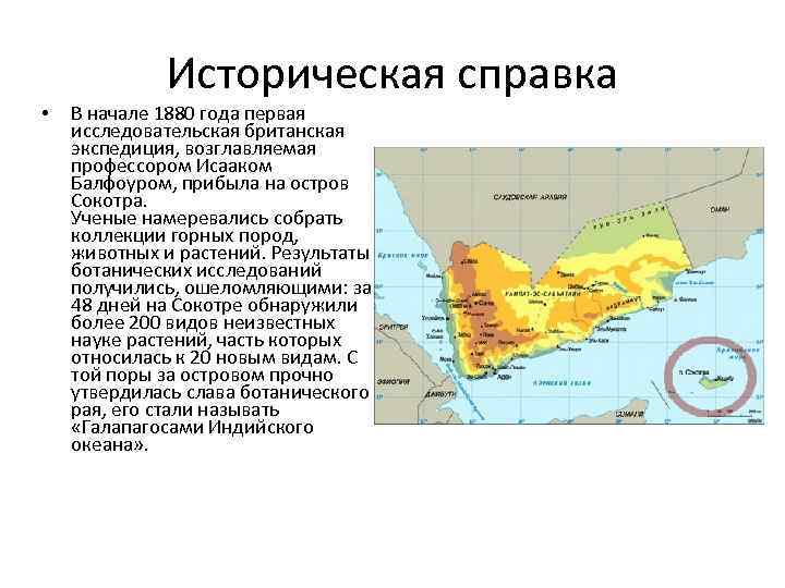  • Историческая справка В начале 1880 года первая исследовательская британская экспедиция, возглавляемая профессором