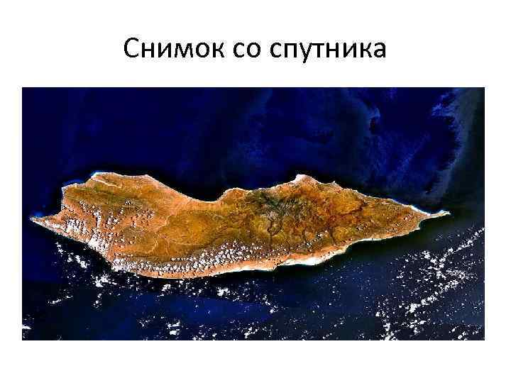 Снимок со спутника 