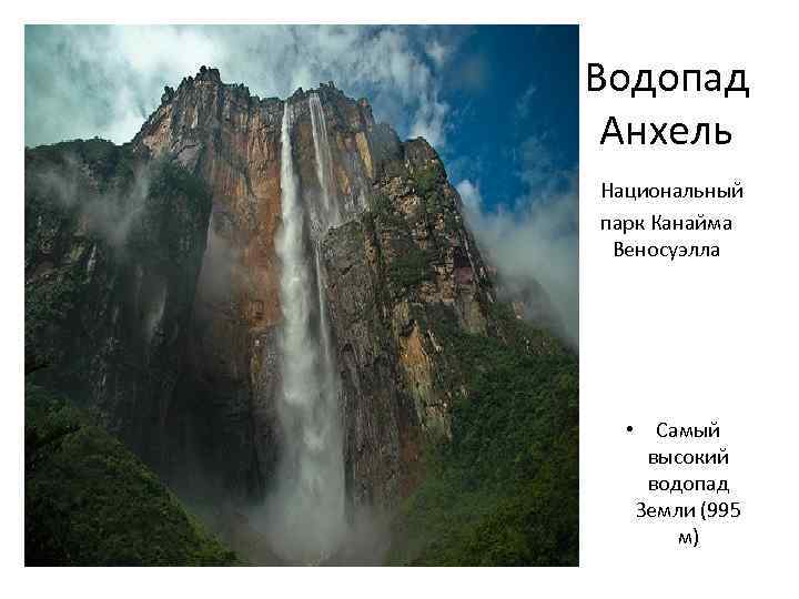 Водопад Анхель Национальный парк Канайма Веносуэлла • Самый высокий водопад Земли (995 м) 