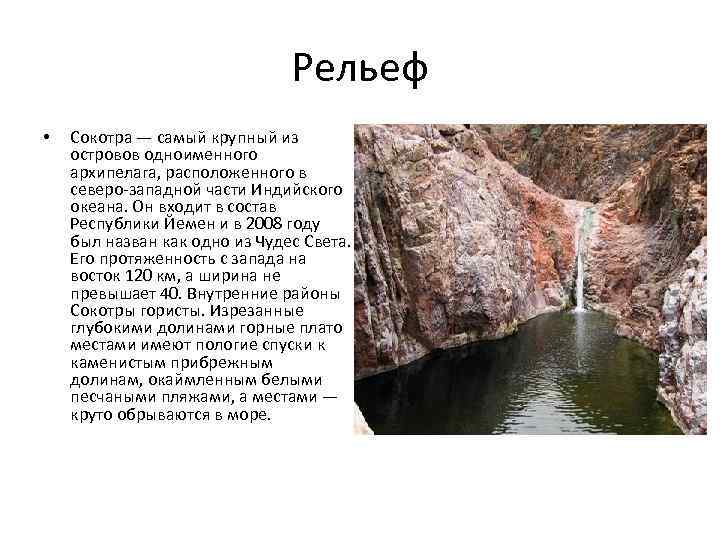 Рельеф • Сокотра — самый крупный из островов одноименного архипелага, расположенного в северо-западной части