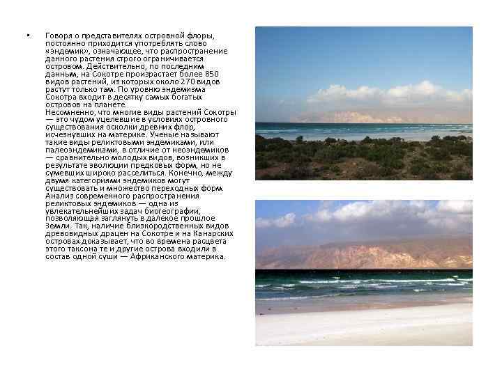  • Говоря о представителях островной флоры, постоянно приходится употреблять слово «эндемик» , означающее,
