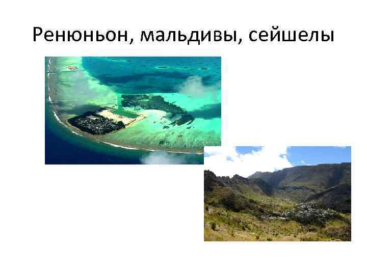 Ренюньон, мальдивы, сейшелы 